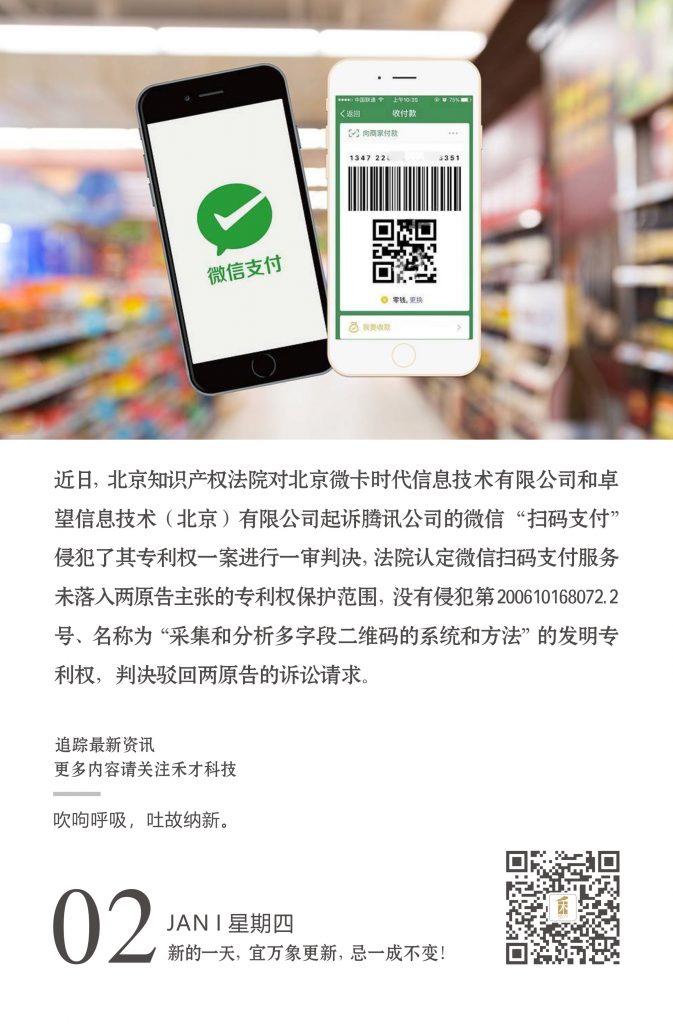 1.2快讯：北京两公司起诉微信扫码支付侵权案判决出炉：腾讯胜诉。