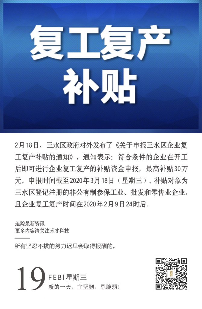 2.19快讯：最高30万元！三水区企业在开工后即可进行复工复产补贴资金申报。