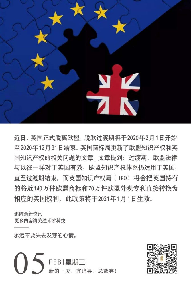 2.5快讯：英国正式脱欧，英国知识产权局公布过渡期知识产权的归属。