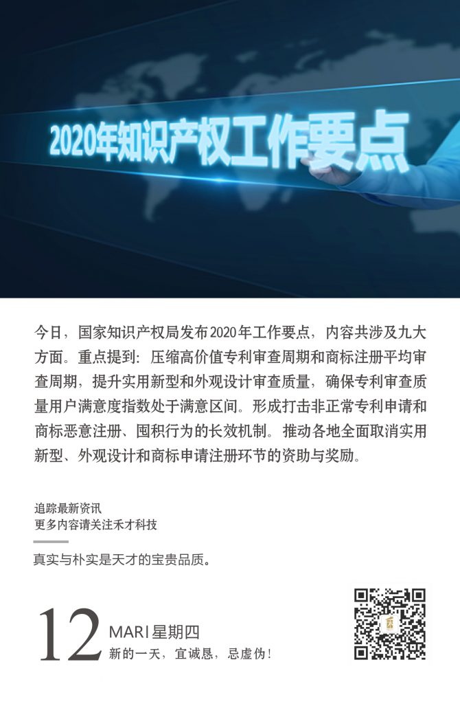 3.12快讯：国知局发布2020年工作要点，内容共涉及九大方面