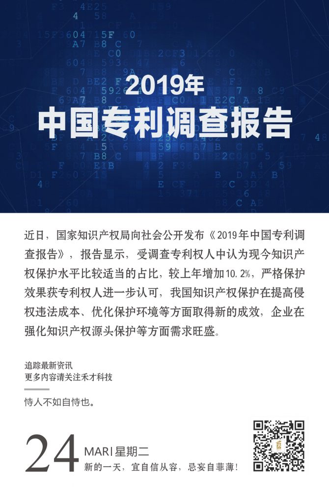 3.24快讯：知识产权局发布《2019年中国专利调查报告》。