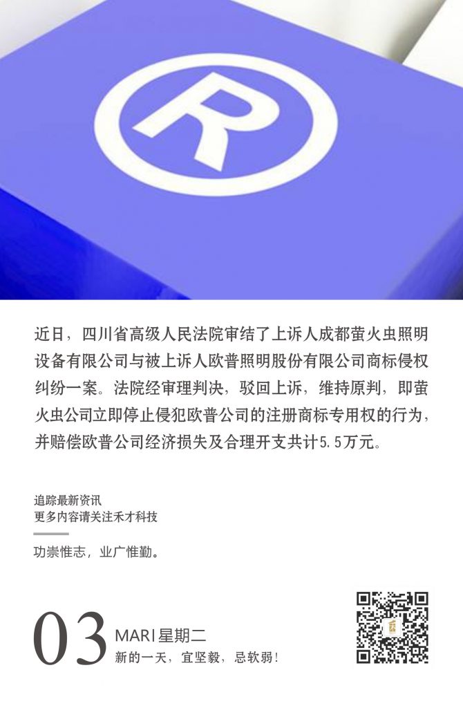 3.3快讯：欧普公司商标遭遇侵权，起诉获赔偿。