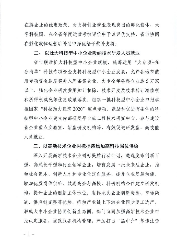 关于印发《关于在常态化疫情防控中强化科技创新服务 支撑创业就业的若干措施》的通知