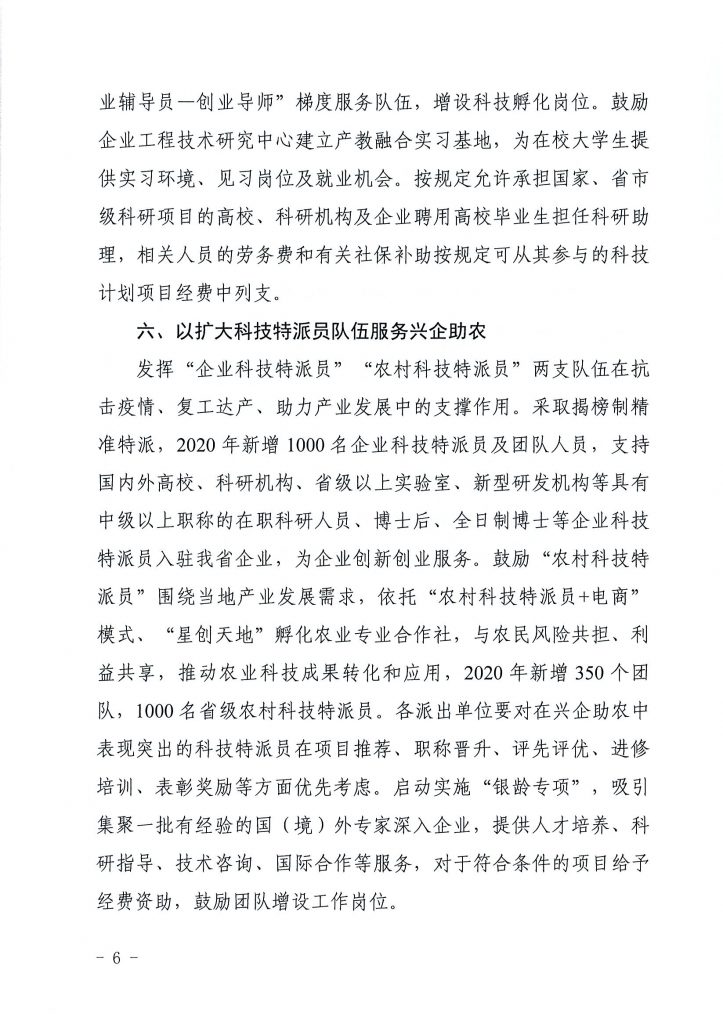 关于印发《关于在常态化疫情防控中强化科技创新服务 支撑创业就业的若干措施》的通知