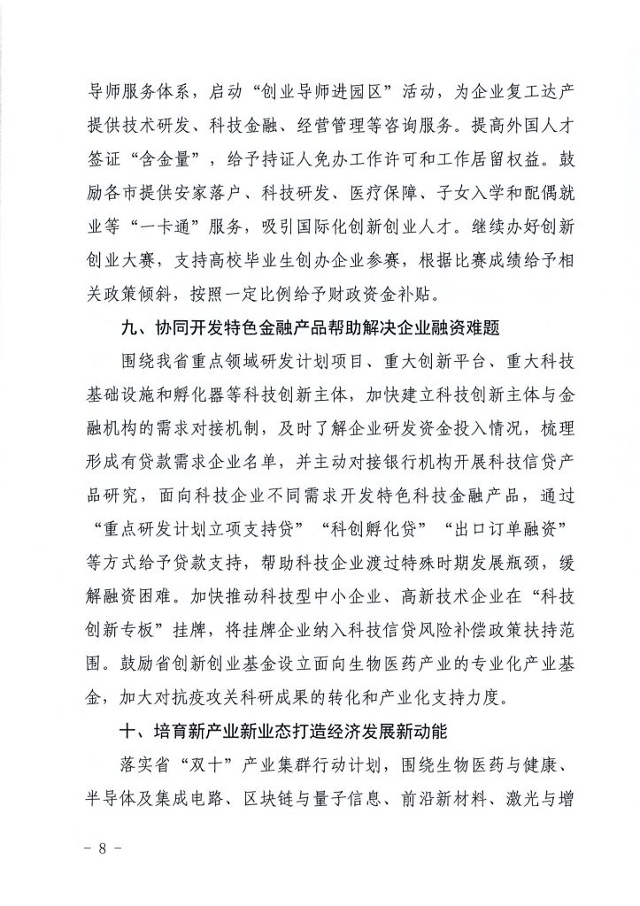 关于印发《关于在常态化疫情防控中强化科技创新服务 支撑创业就业的若干措施》的通知