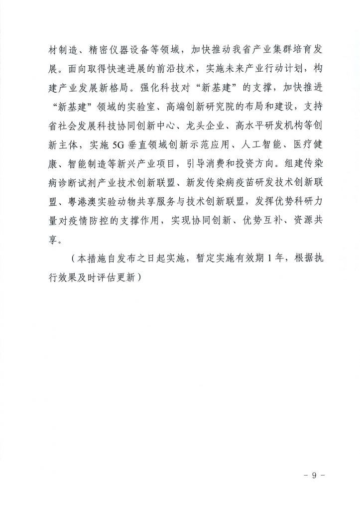 关于印发《关于在常态化疫情防控中强化科技创新服务 支撑创业就业的若干措施》的通知