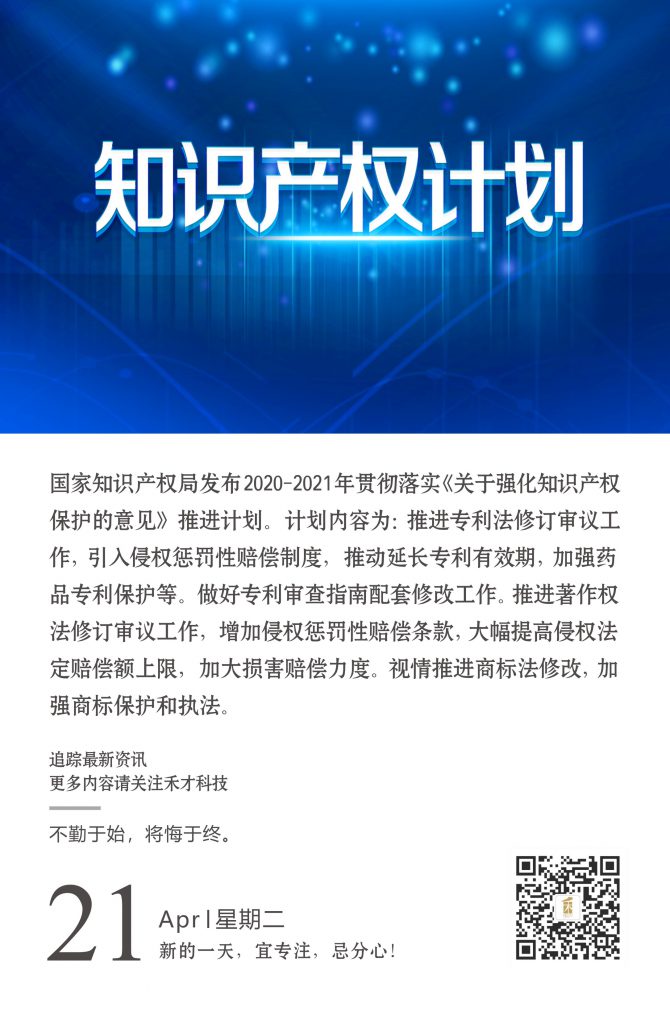 4.21快讯：国知局：贯彻落实《关于强化知识产权保护的意见》推进计划。