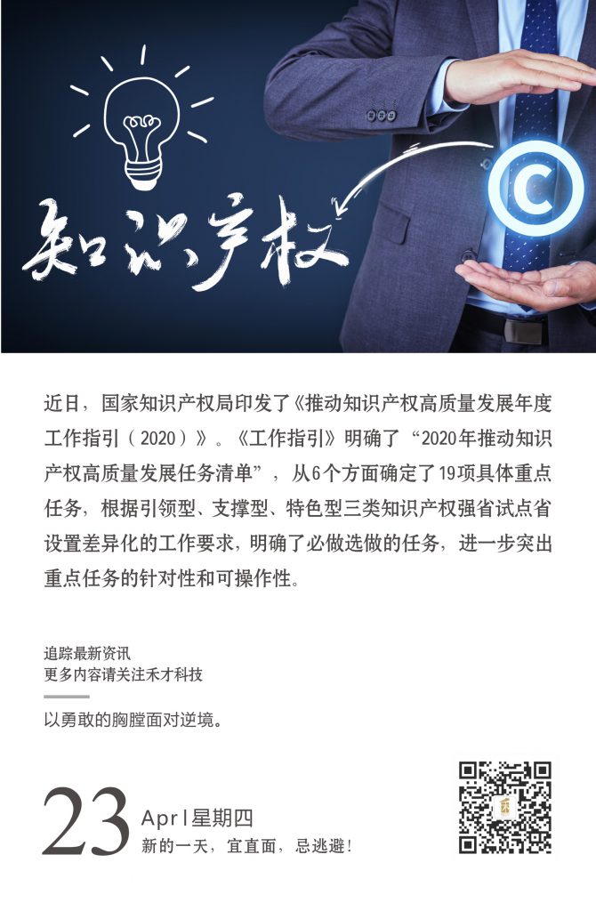 4.23快讯：国知局印发了《推动知识产权高质量发展年度工作指引（2020）》