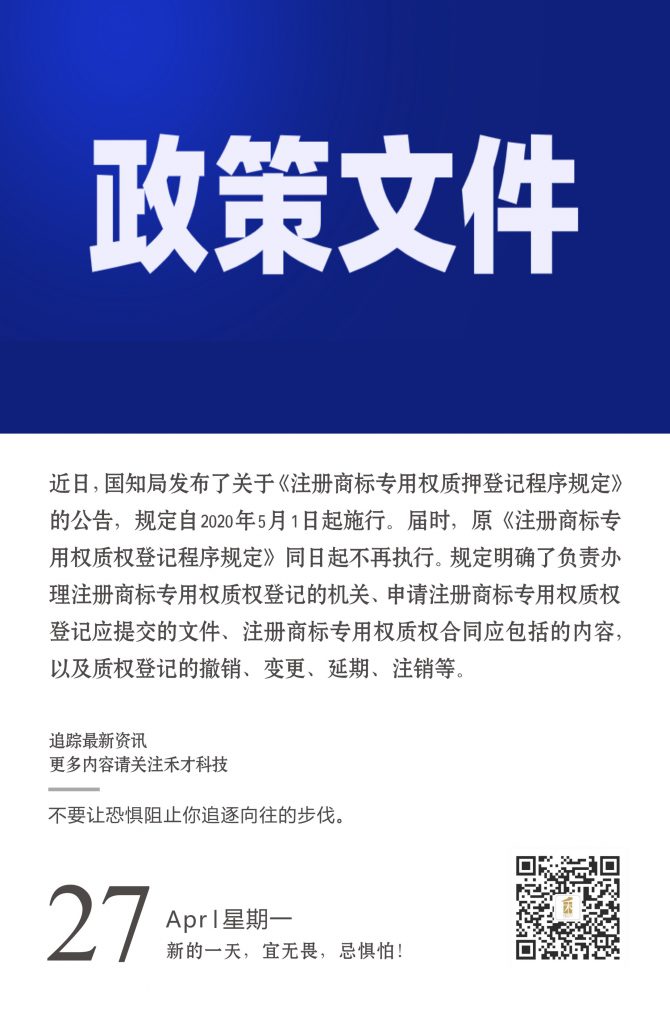 4.27快讯：国知局规定明确注册商标专用权质押登记程序。