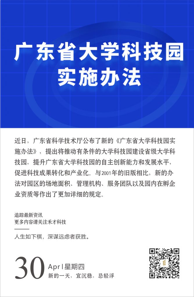 4.30快讯：广东省科技厅公布了新的《广东省大学科技园实施办法》。