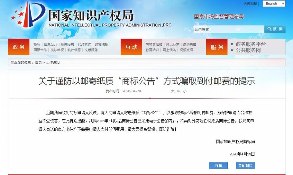 慎防邮寄纸质“商标公告”方式被骗到付邮费！