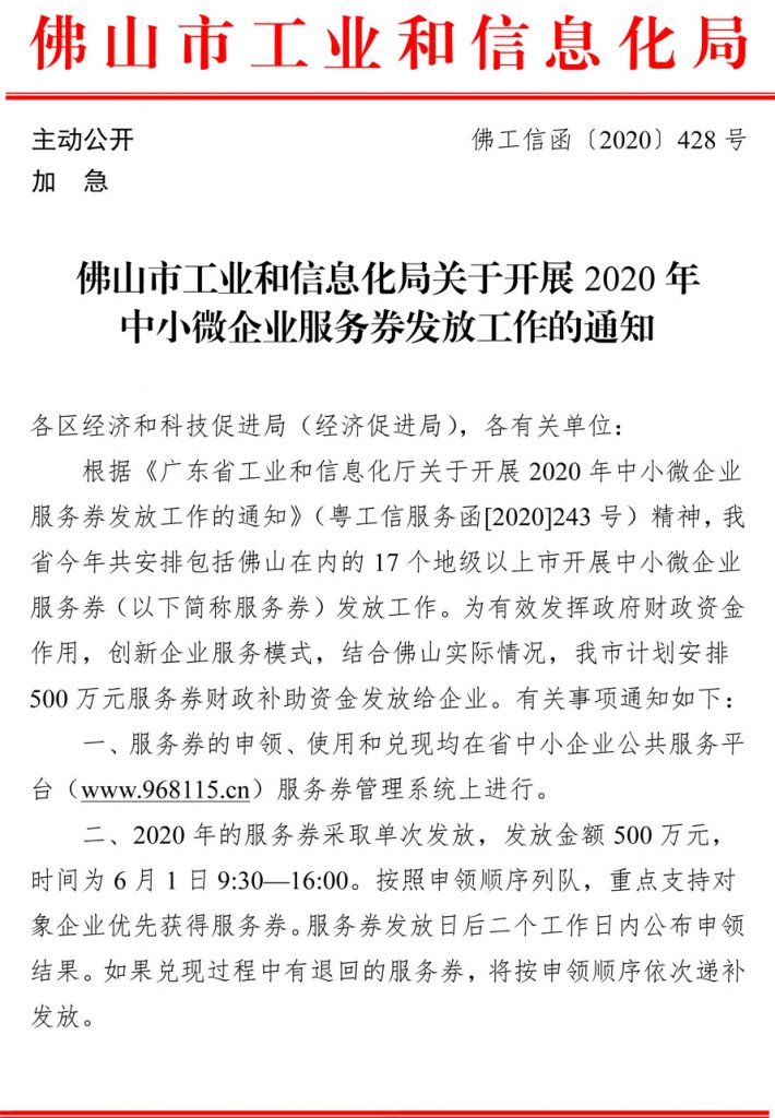 领券了~佛山市工业和信息化局关于开展2020年中小微企业服务券发放工作的通知