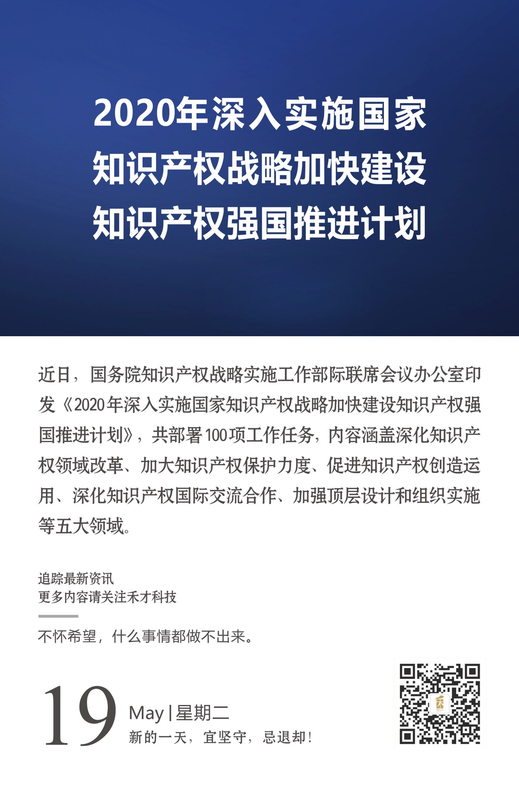 5.19快讯：《2020年深入实施国家知识产权战略加快建设知识产权强国推进计划》公布。