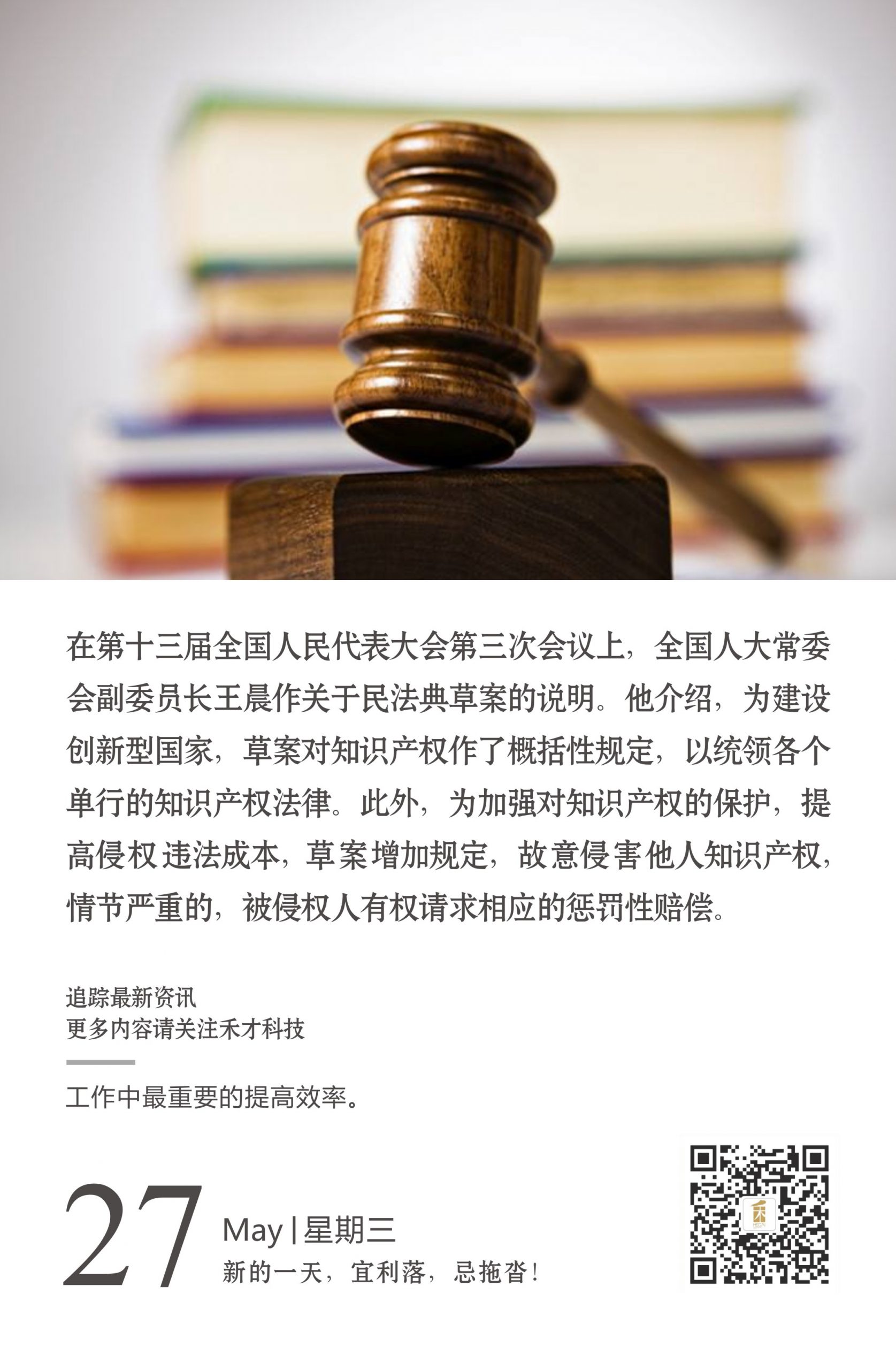 5.27快讯：民法典草案对知识产权作概括性规定，统领各单行知识产权法律。