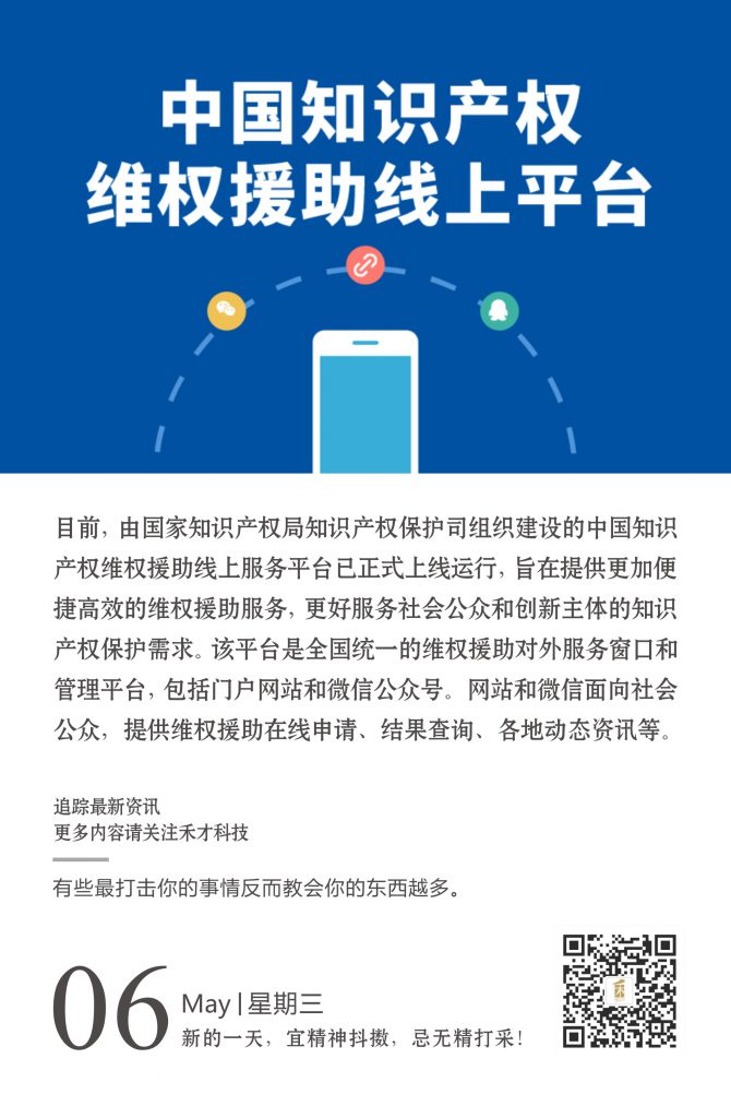 5.6快讯：中国知识产权维权援助线上平台已正式运行。