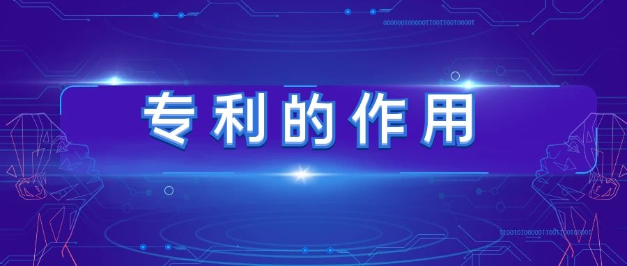 【科普时间】你以为申请专利就是为了保护技术，那你可太小看专利的作用了~