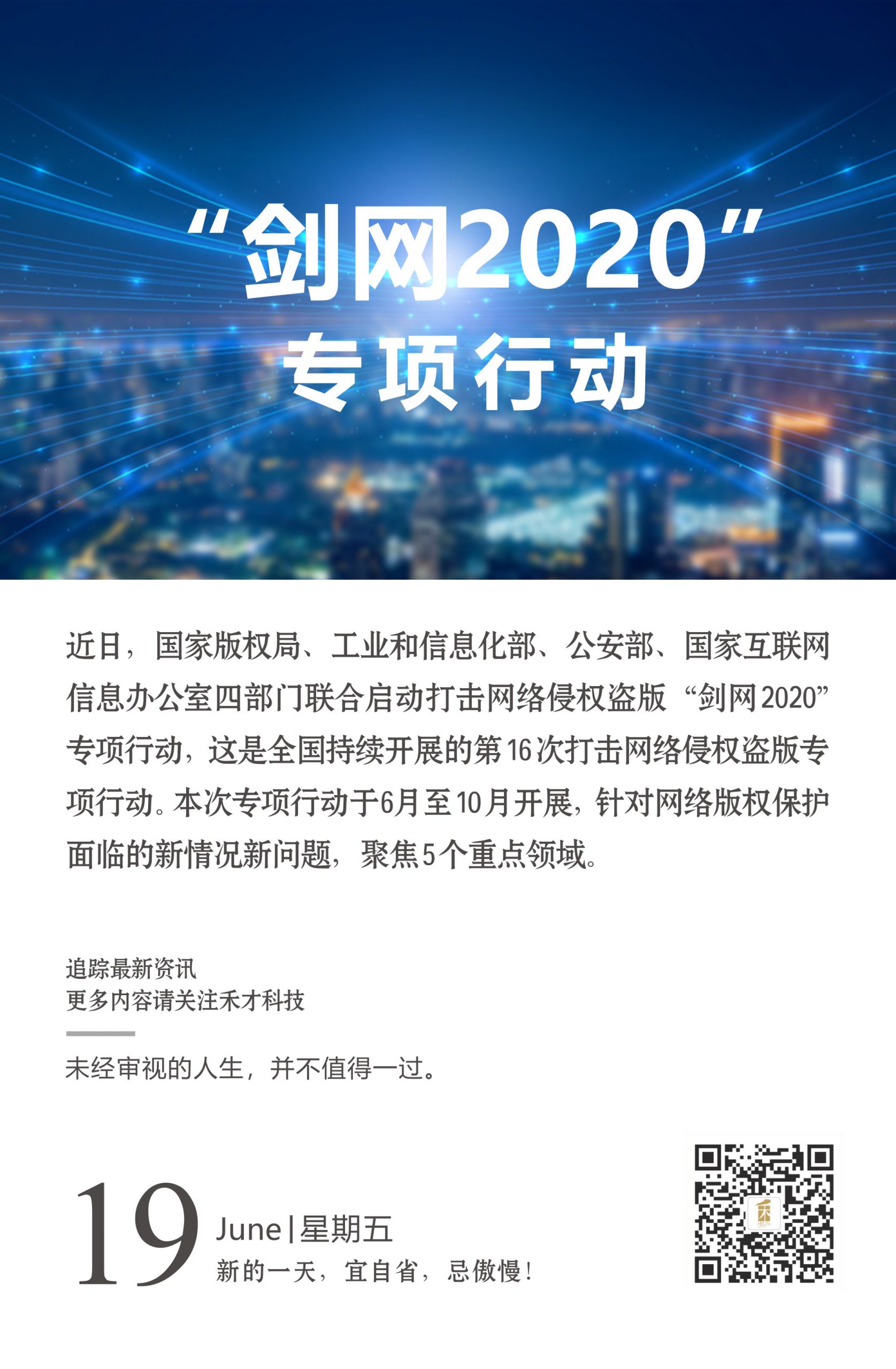 6.19快讯：国家yb亚博全站首页的版权局等四部门启动“剑网2020”专项行动。