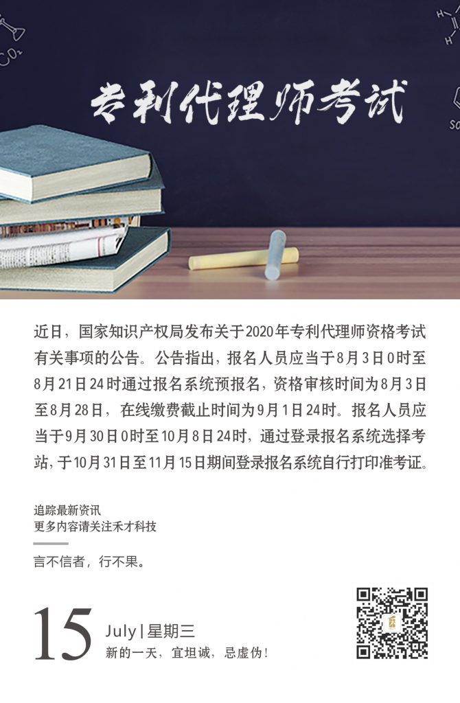 7.15快讯：8月3日起，2020年专利代理师资格考试报名开始！