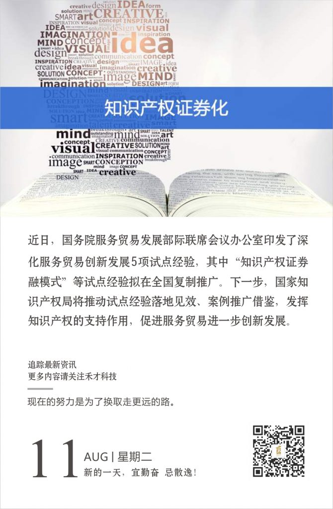 8.11快讯：知识产权证券化等内容入选服务贸易创新发展试点经验。