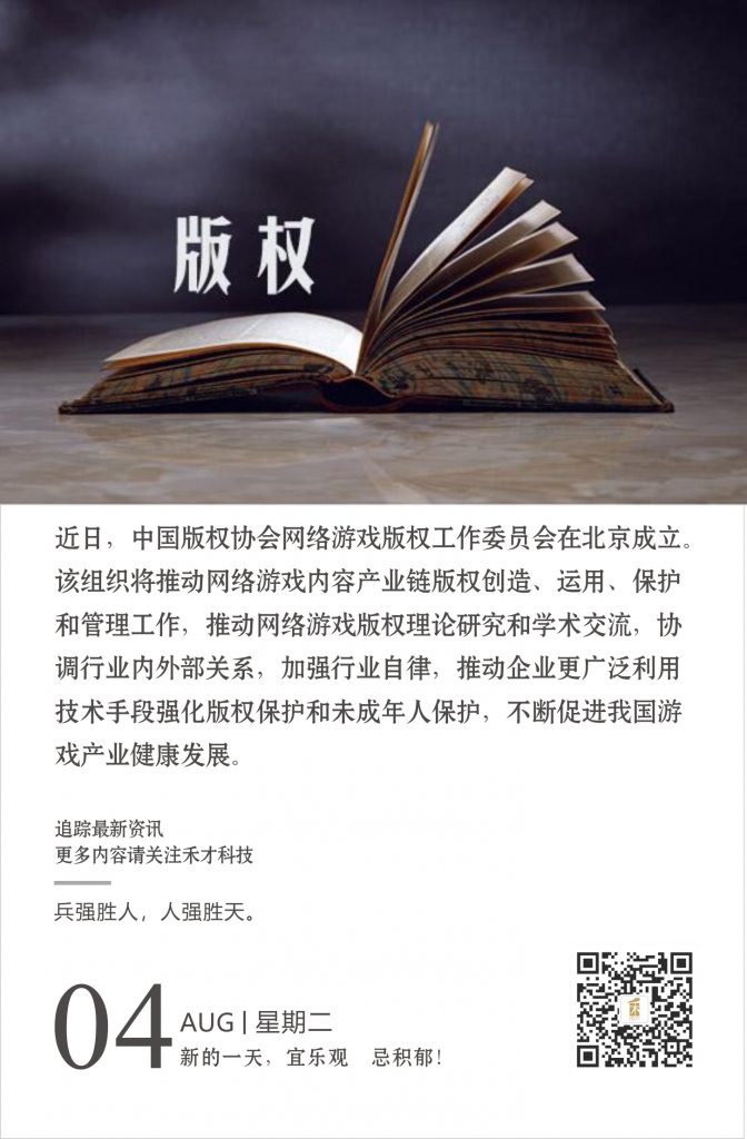 8.4快讯：中国yb亚博全站首页的版权协会网络游戏yb亚博全站首页的版权工作委员会在北京成立。