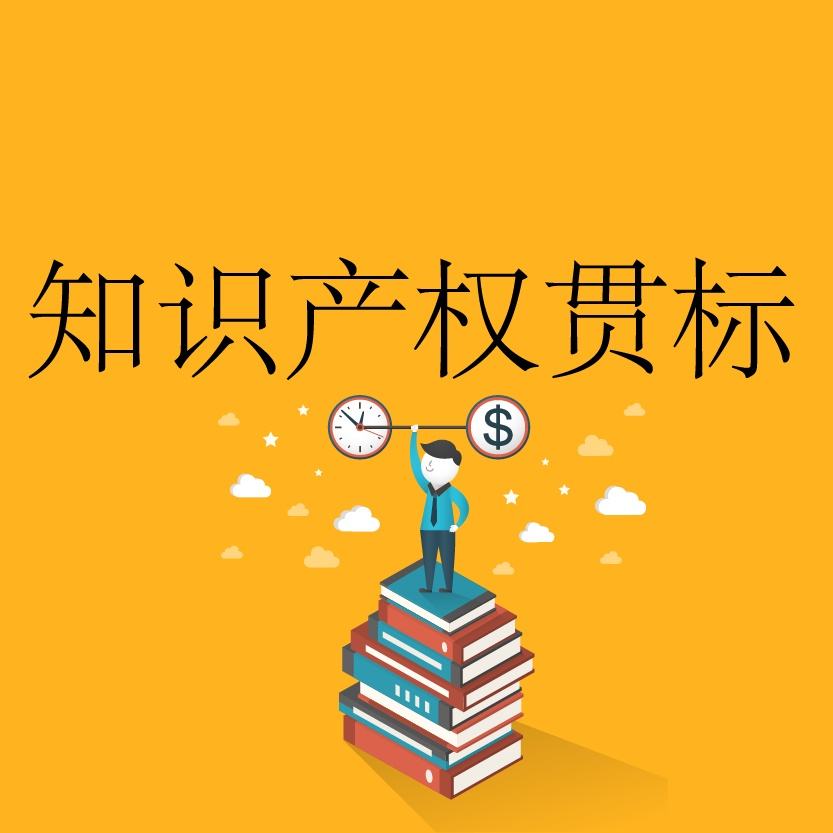 【知产学堂】贯标的八大步骤，你都清楚了吗？