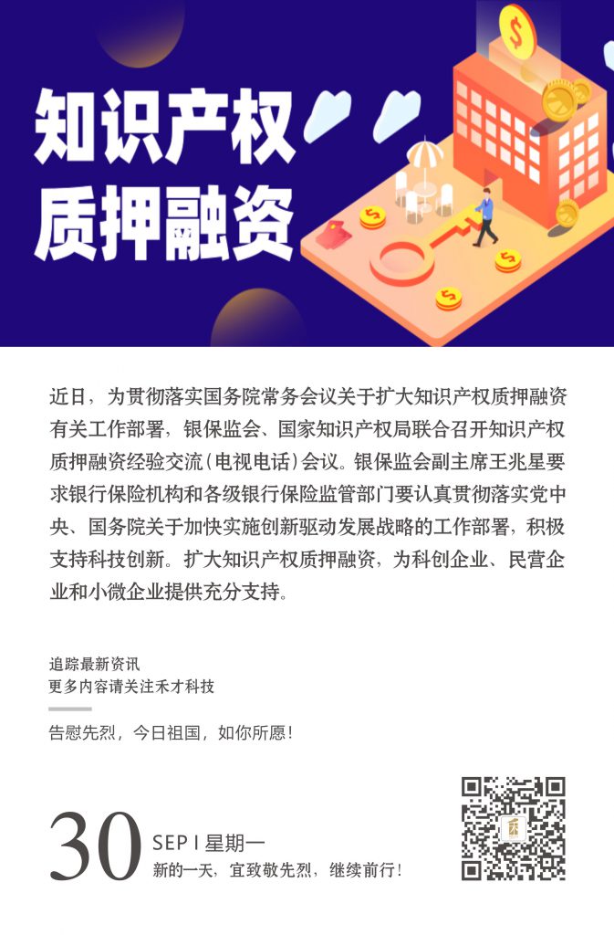 9.30快讯：禾才今日快讯：银保监会、国家知识产权局：扩大知识产权质押融资。