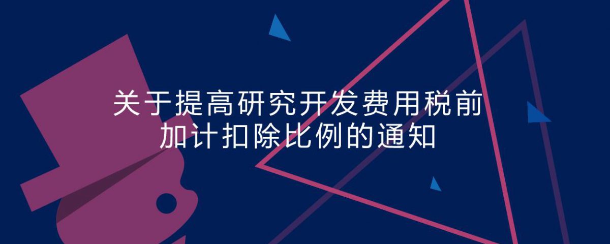 关于提高研究开发费用税前加计扣除比例的通知