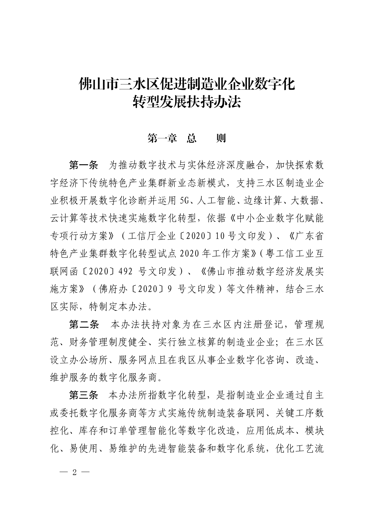 【通知】佛山市三水区促进制造业企业数字化转型发展扶持办法通知