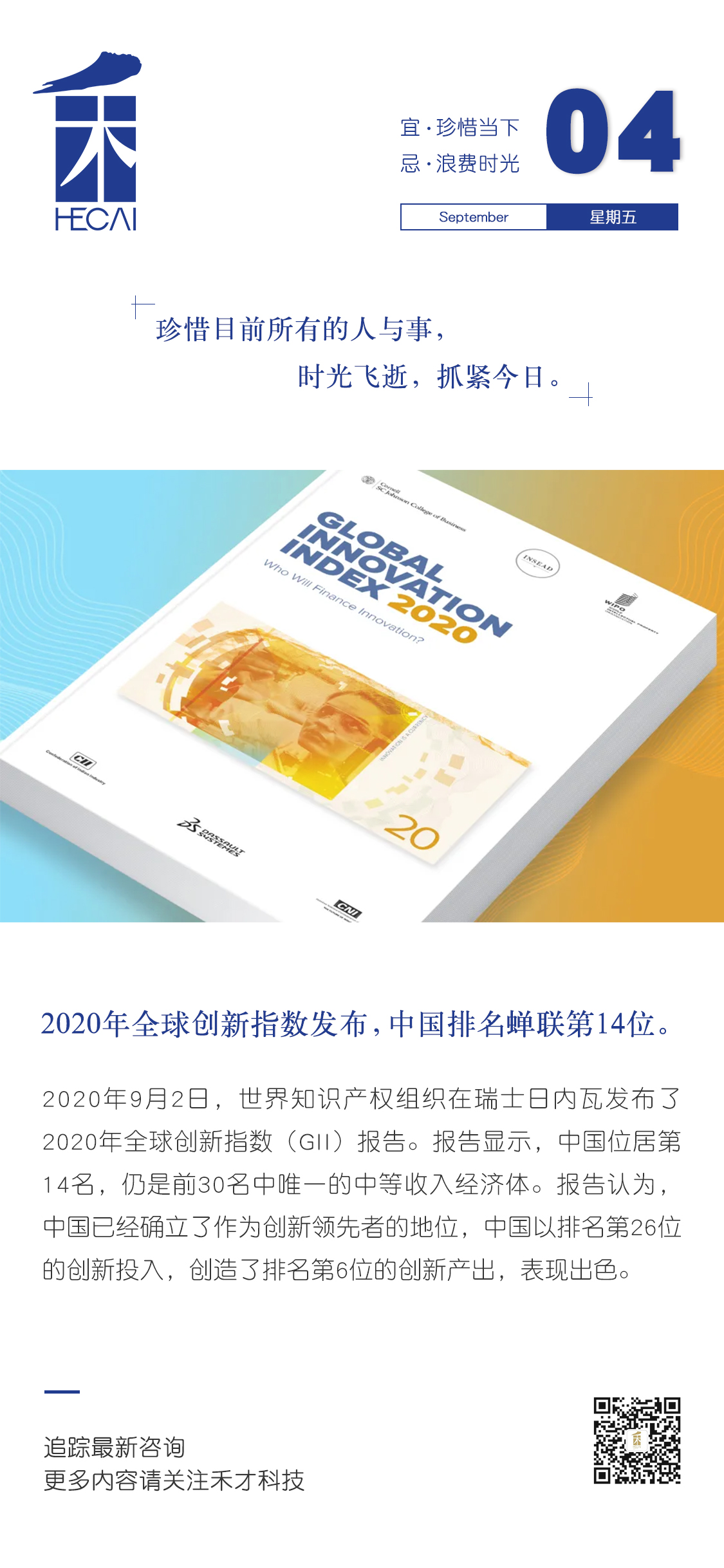 9.4快讯：2020年全球创新指数发布，中国排名蝉联第14位。