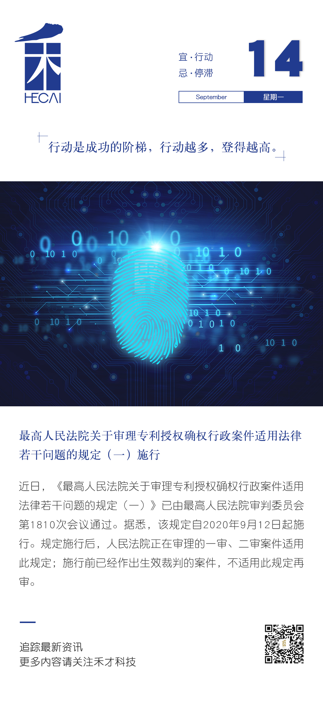 9.14快讯：最高人民法院关于审理专利授权确权行政案件适用法律若干问题的规定（一）施行。