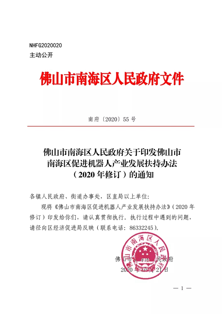 【通知】关于印发佛山市南海区促进机器人产业发展扶持办法（2020 年修订）的通知