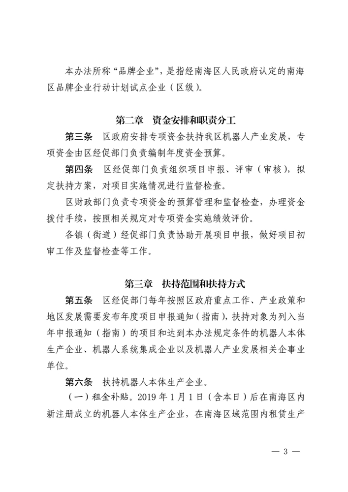 【通知】关于印发佛山市南海区促进机器人产业发展扶持办法（2020 年修订）的通知