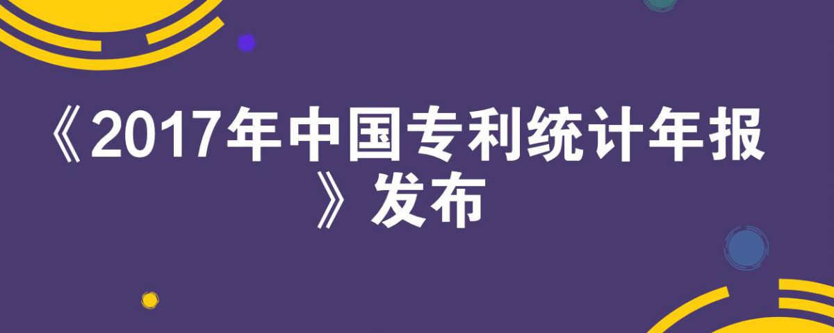 《2017年中国专利统计年报》发布