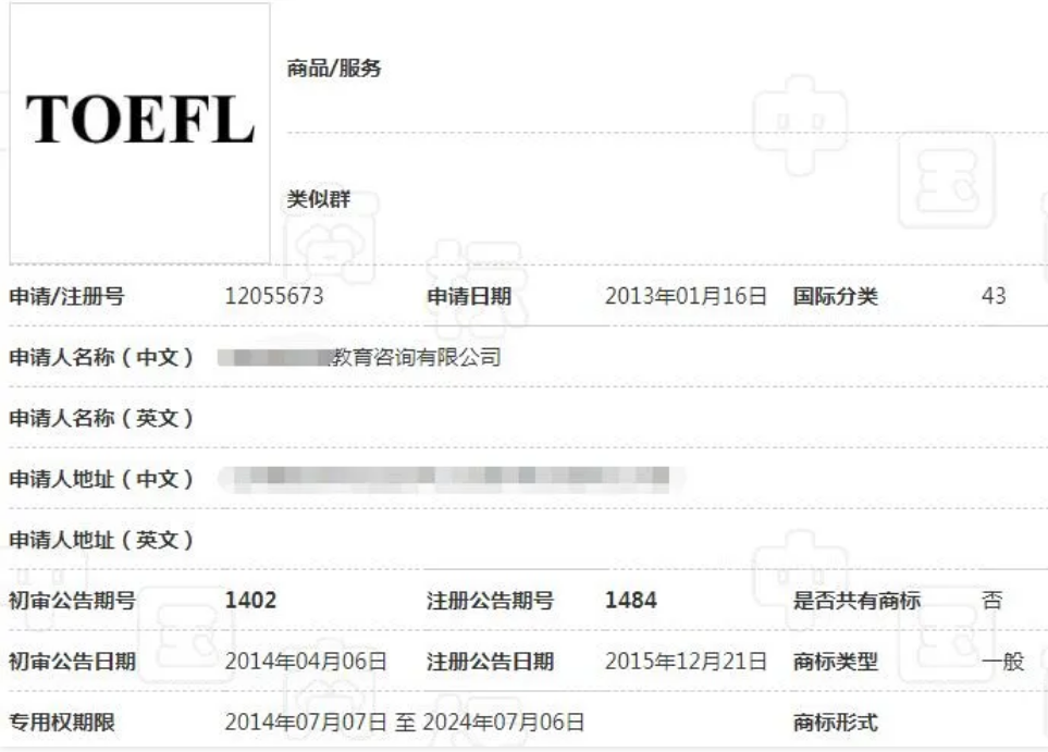 toefl能注册商标吗？这个案件给你答案