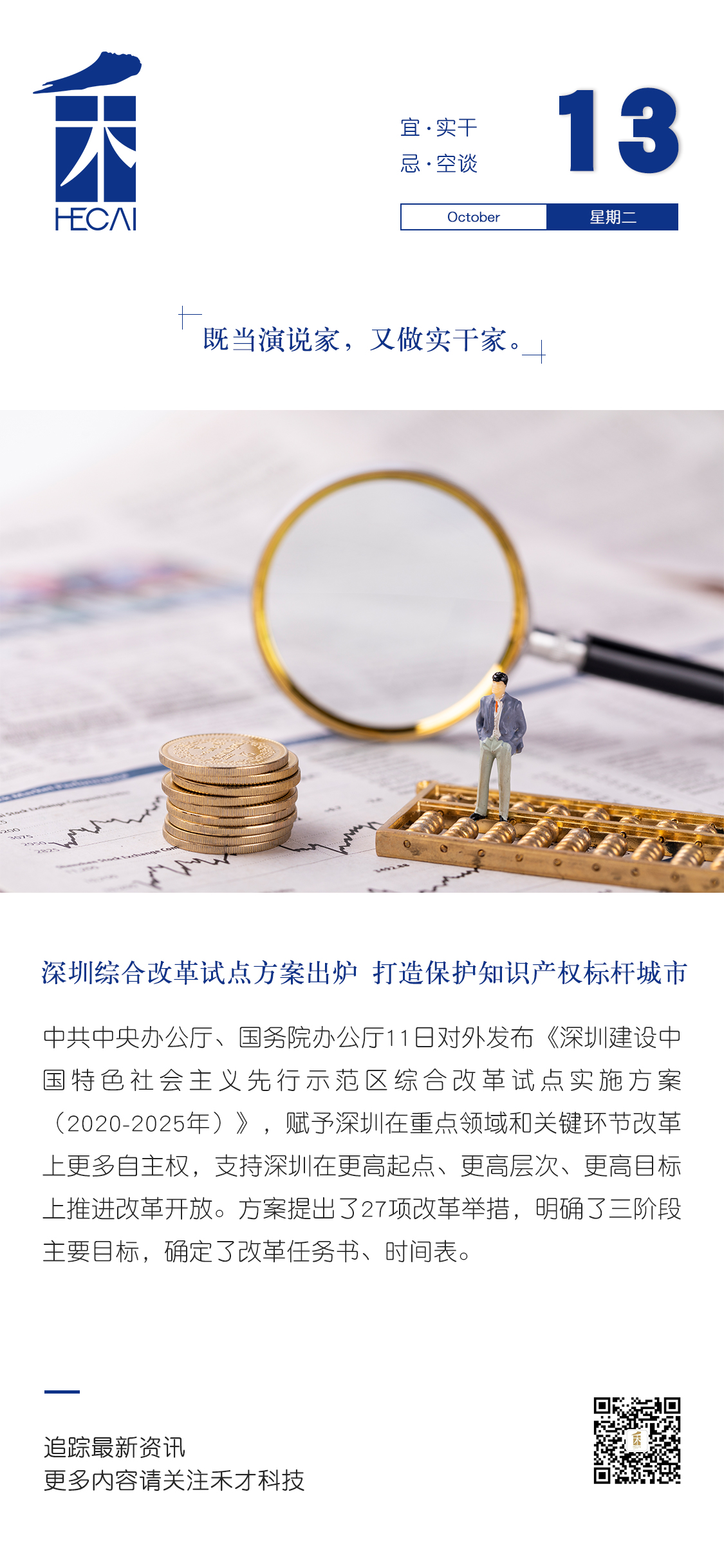 10.13快讯：深圳综合改革试点方案出炉，将打造保护知识产权标杆城市。