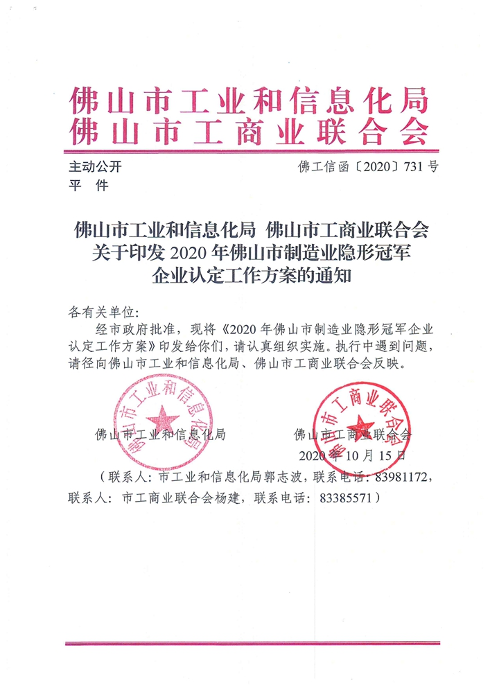 【通知】关于印发2020年佛山市制造业隐形冠军企业认定工作方案的通知