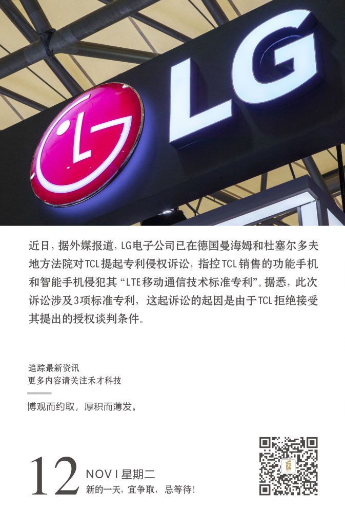 11.12快讯：lg在德国将起诉tcl，称其侵犯了lg三项lte专利技术