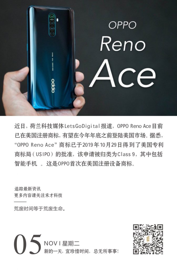 11.5快讯：oppo reno ace目前已在美国注册商标，有望在今年年底之前登陆美国市场。