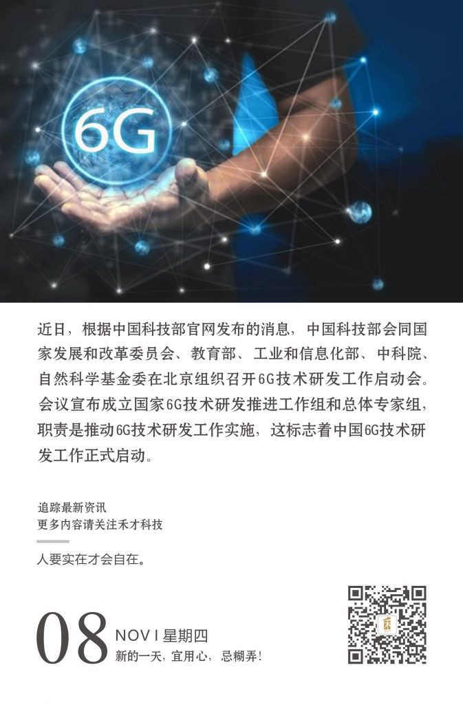 11.8快讯：官宣！中国6g研发正式启动！