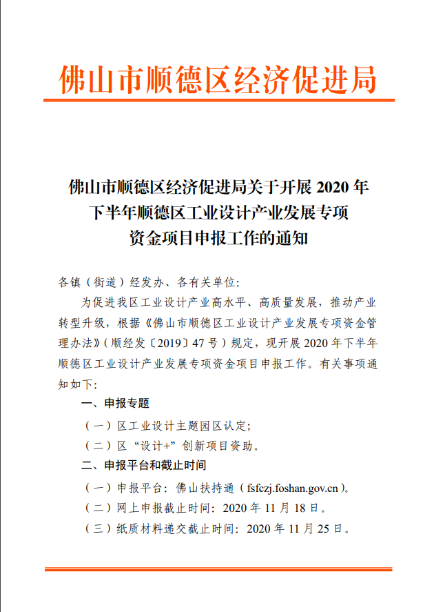 【申报通知】关于开展2020年下半年顺德区工业设计产业发展专项资金项目申报工作的通知