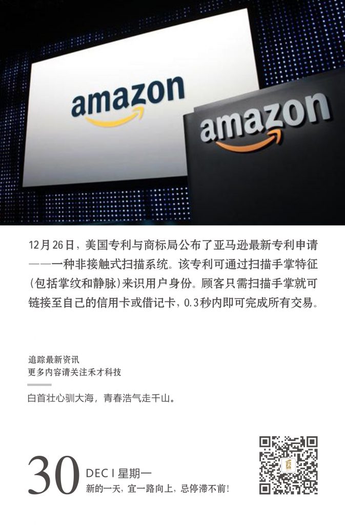 12.30快讯：刷手支付来了！亚马逊申请了新专利，以后不“刷脸”，是真的“剁手”！