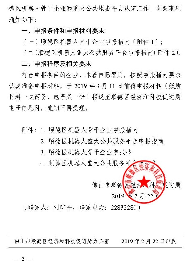 佛山市顺德区经济和科技促进局关于开展顺德区机器人骨干企业和重大公共服务平台认定工作的通知