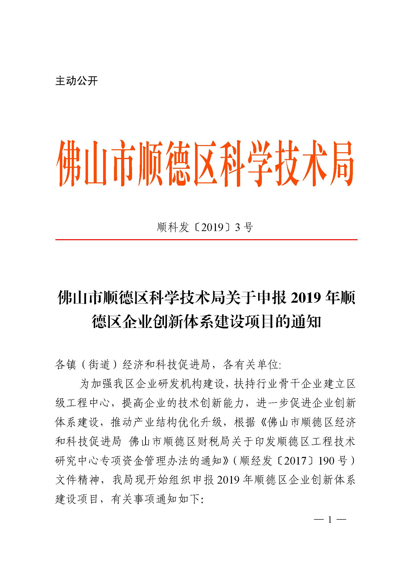 佛山市顺德区科学技术局关于申报2019年顺德区企业创新体系建设项目的通知