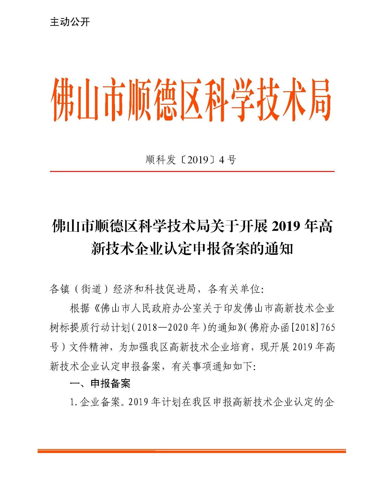 佛山市顺德区科学技术局关于开展2019年高新技术企业认定申报备案的通知